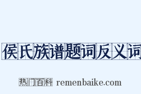 侯氏族谱题词反义词是什么意思的图片